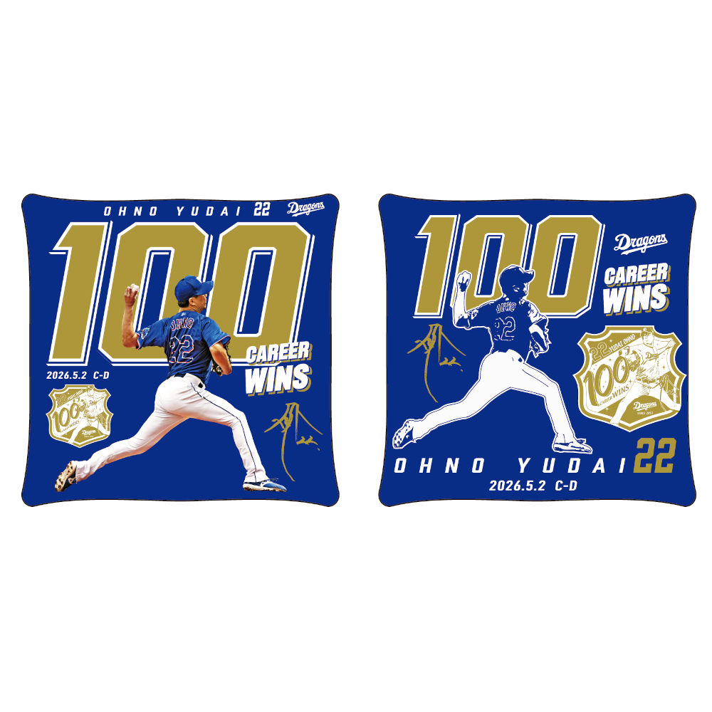 大野投手通算100勝記念クッション