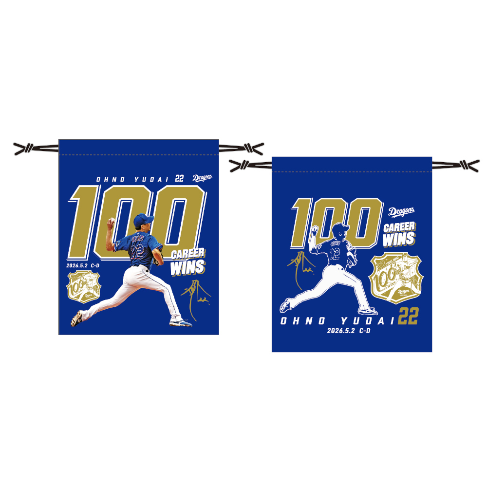 大野投手通算100勝記念巾着