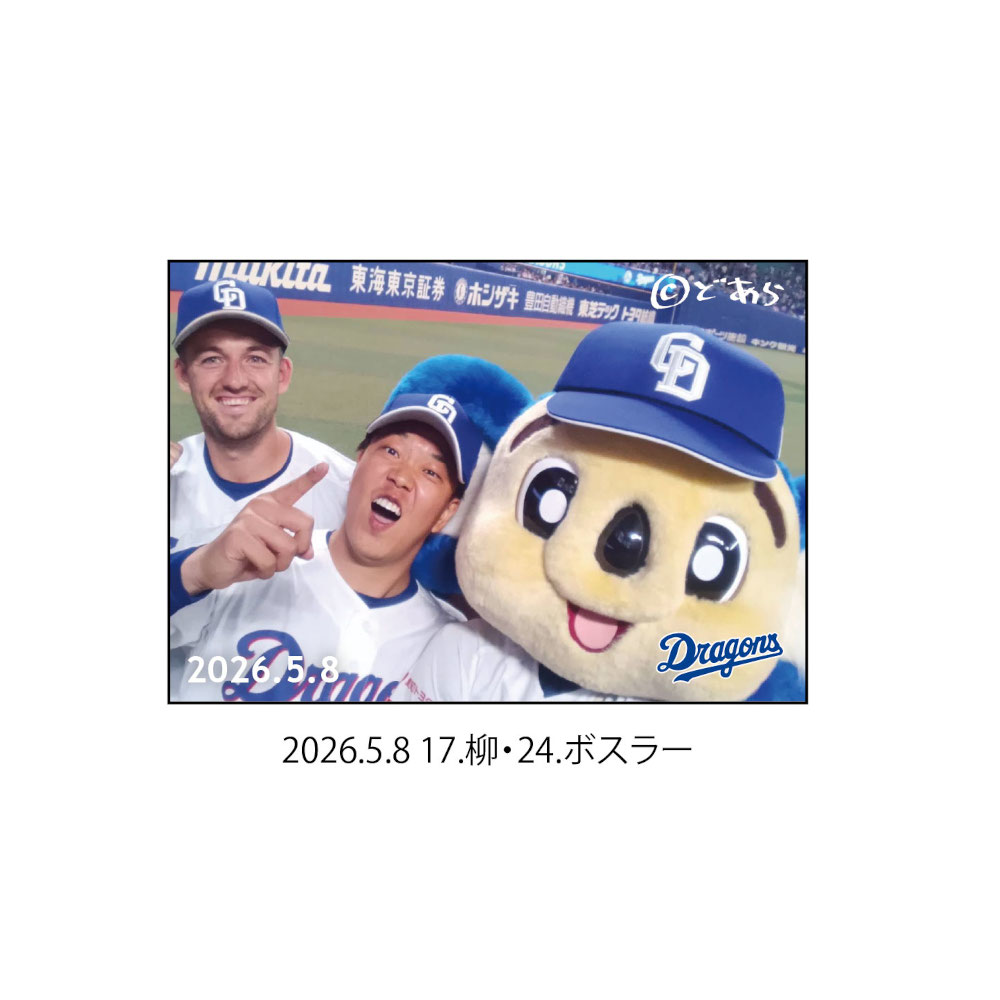 ドアラ自撮りマグネット2026.5.8 17.柳・24.ボスラー