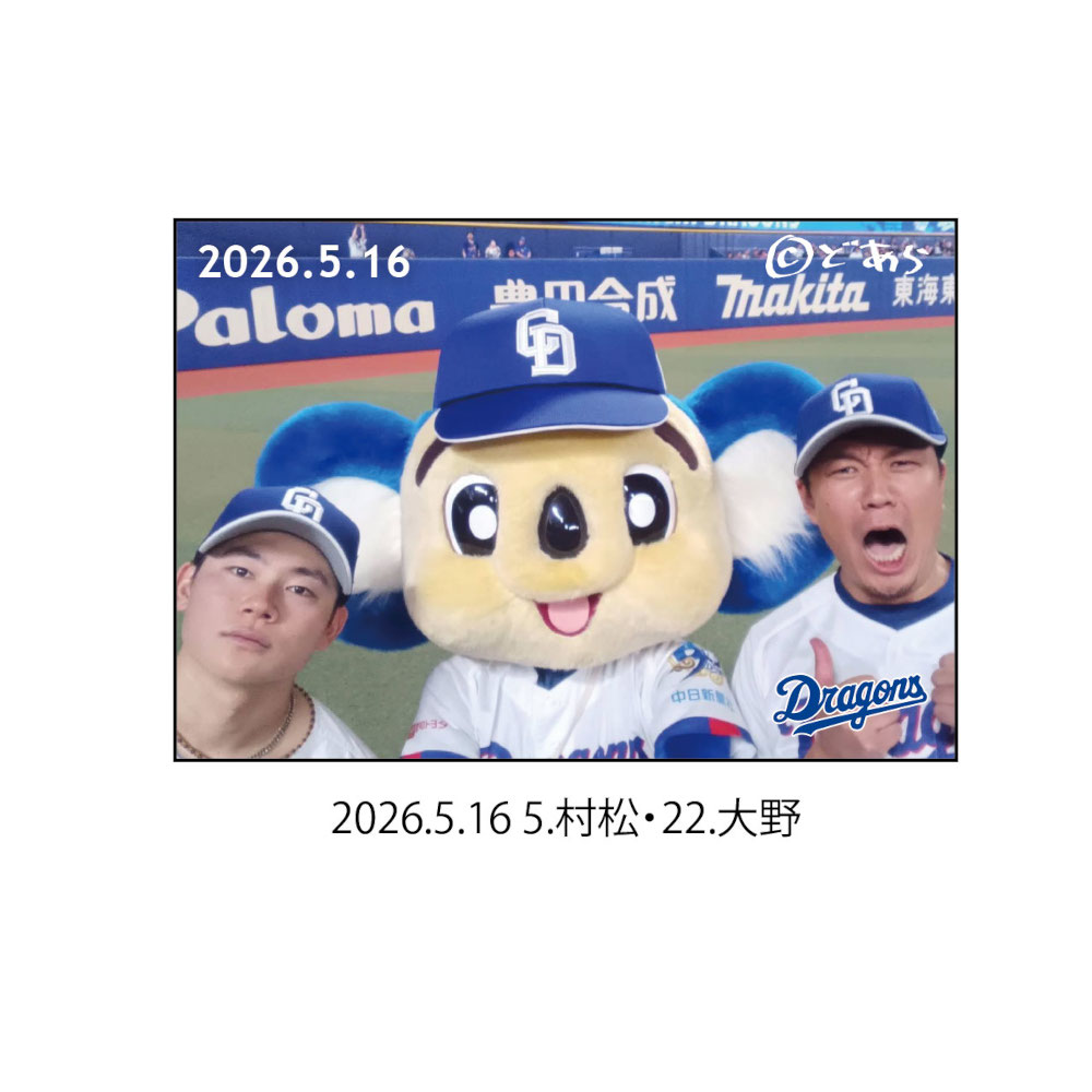 ドアラ自撮りマグネット2026.5.16 5.村松・22.大野