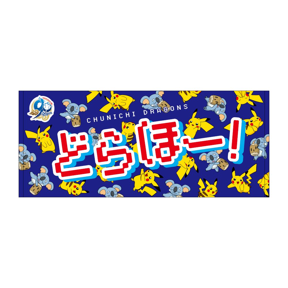 中日ドラゴンズ オリジナルポケモンフェイスタオル どらほー