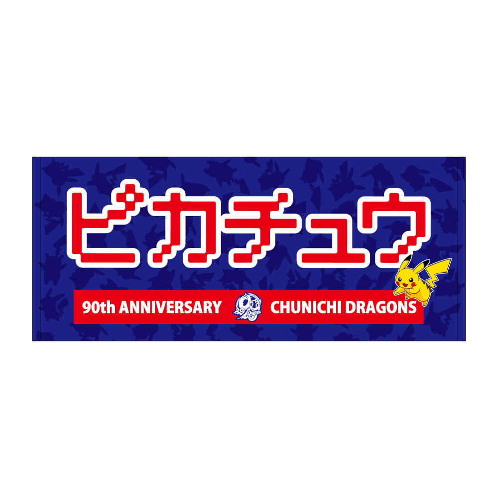 中日ドラゴンズ オリジナルポケモンフェイスタオル ピカチュウ