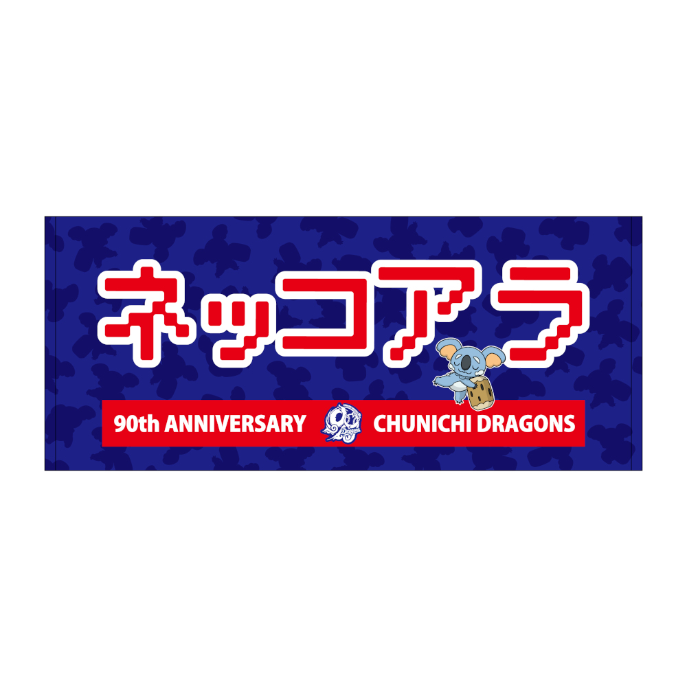 中日ドラゴンズ オリジナルポケモンフェイスタオル ネッコアラ