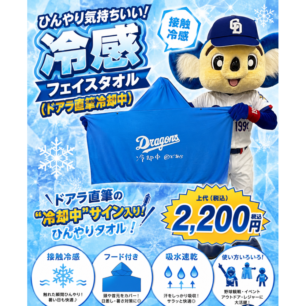 冷感フェイスタオル（ドアラ直筆冷却中）