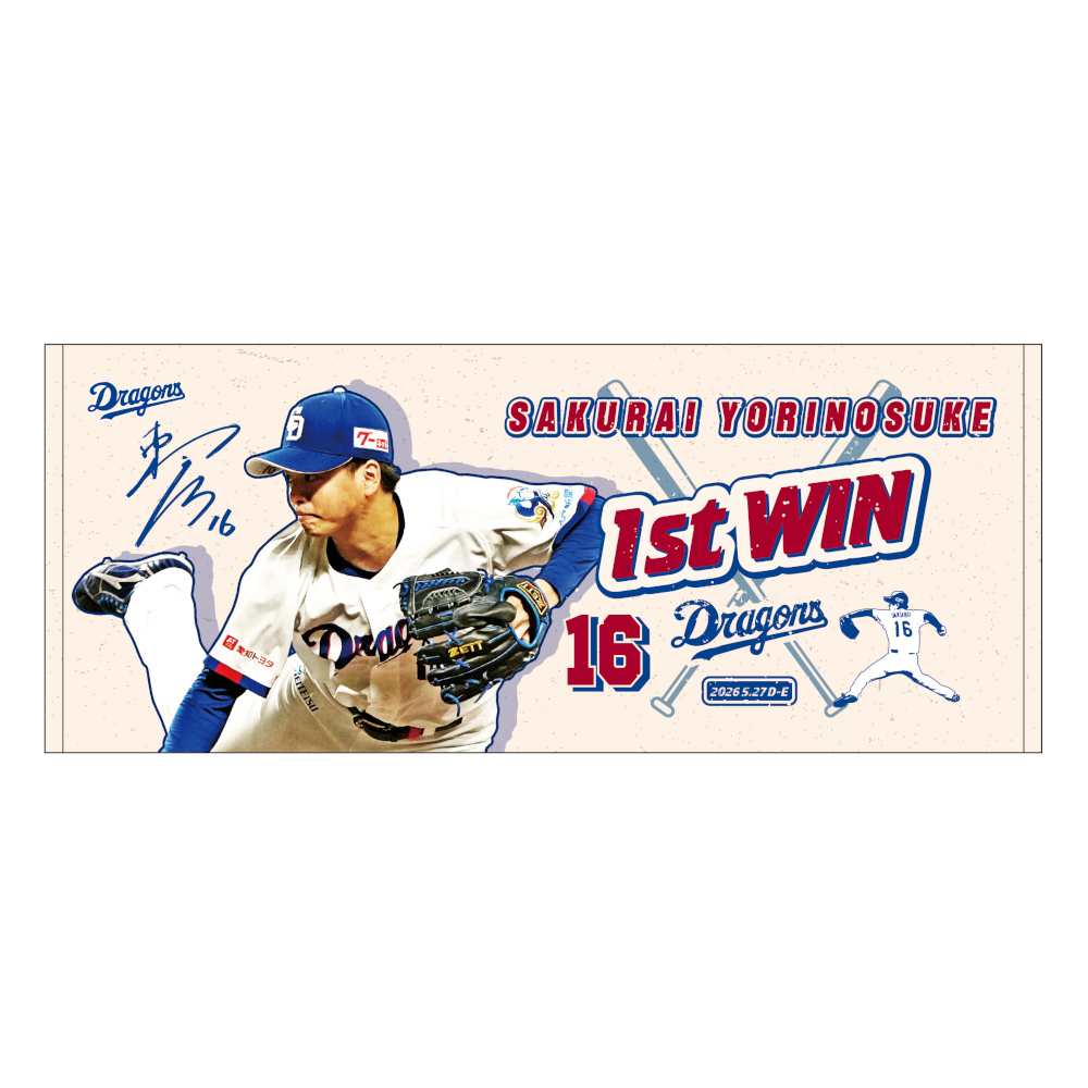 櫻井投手初勝利記念フェイスタオル