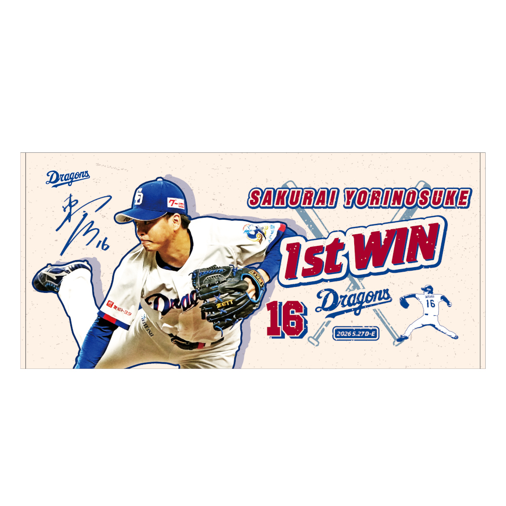 櫻井投手初勝利記念バスタオル