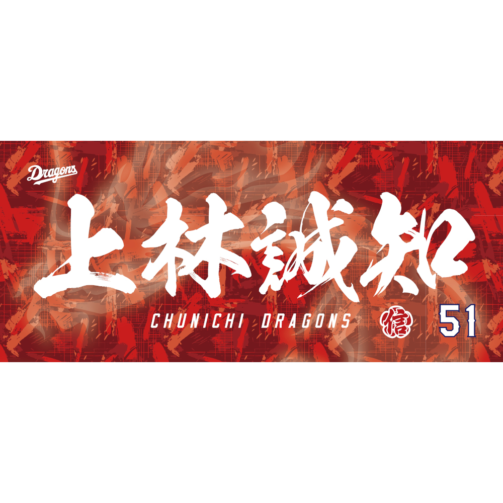 90 松山 晋也 | 中日ドラゴンズオフィシャルグッズショップ