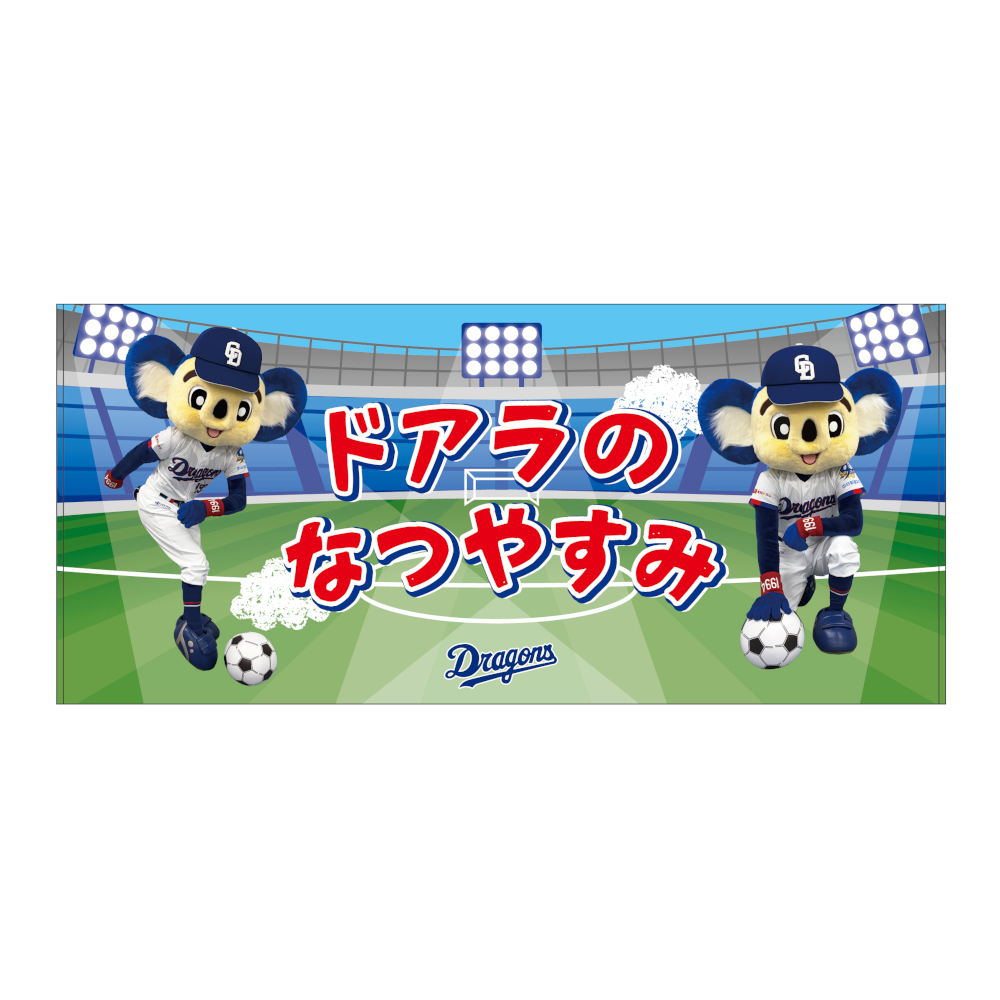 ドアラの夏休み26ビゲストタオル