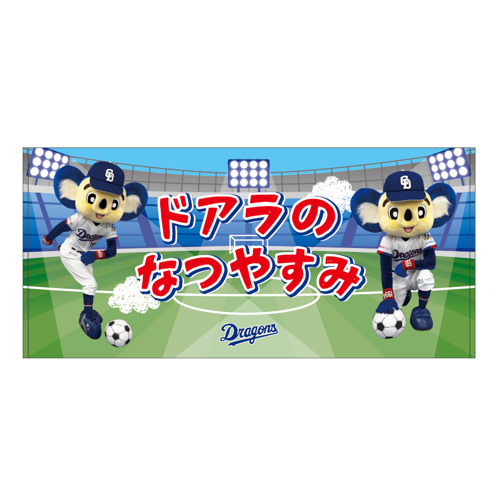 ドアラの夏休み26バスタオル