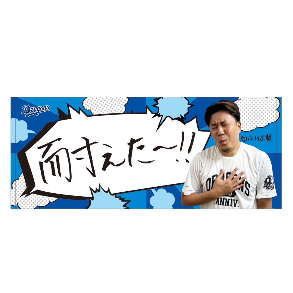 大野投手の（耐えた～！！）タオル