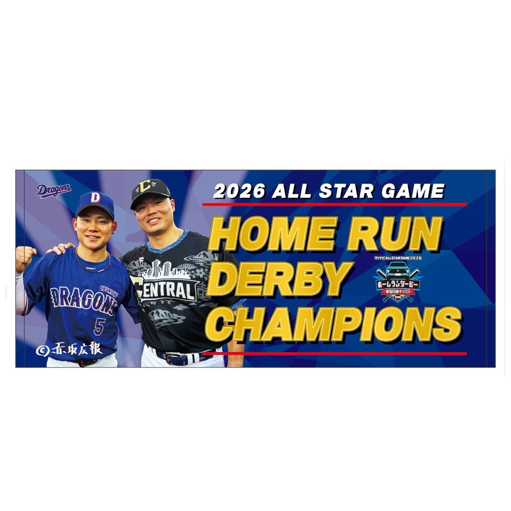 マイナビオールスターゲーム2026 HOME RUN DERBY CHAMPIONSタオル