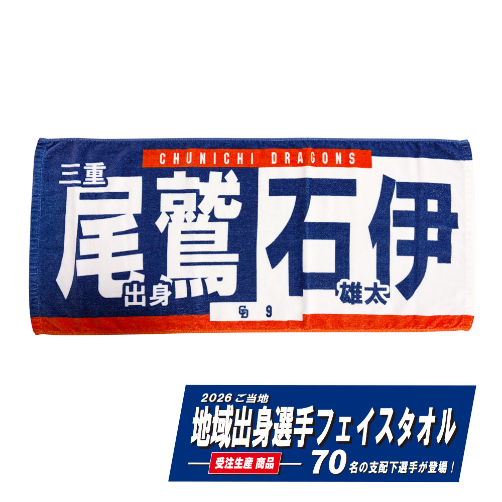 ご当地地域出身選手フェイスタオル2026