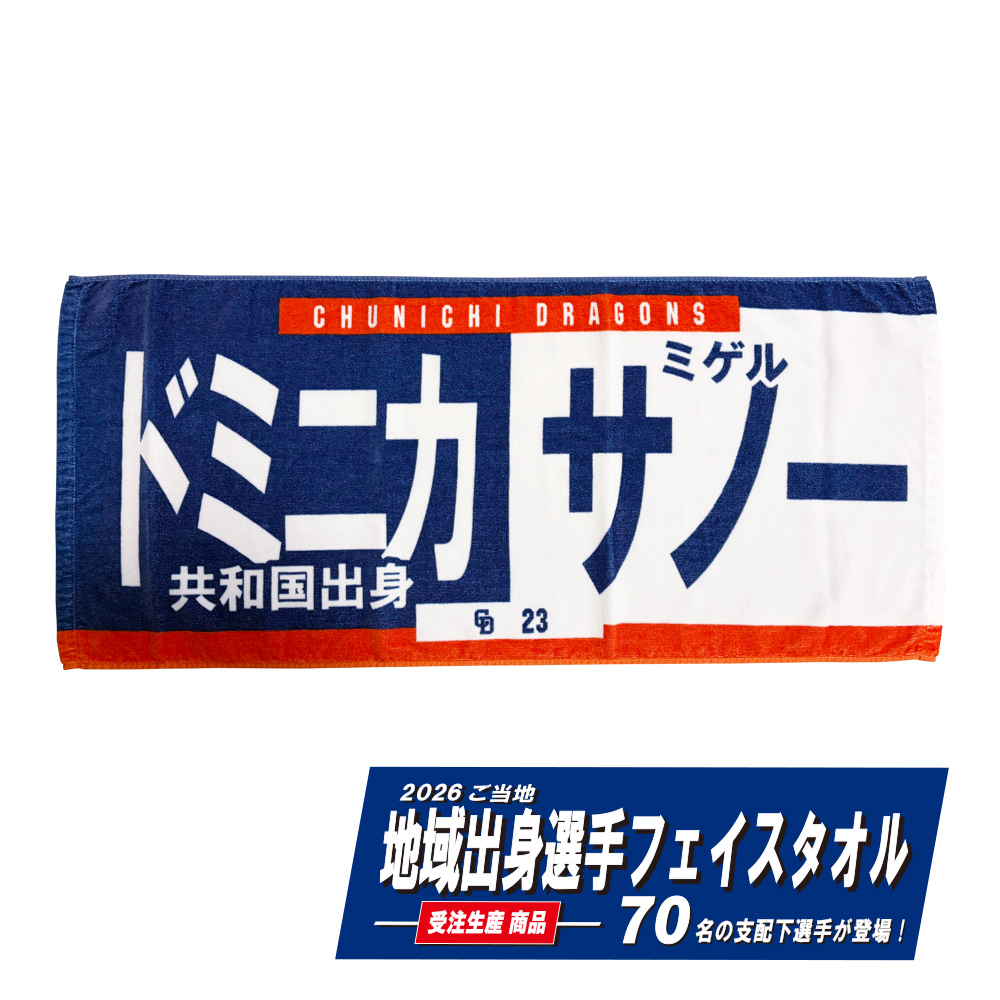 ご当地地域出身選手フェイスタオル2026