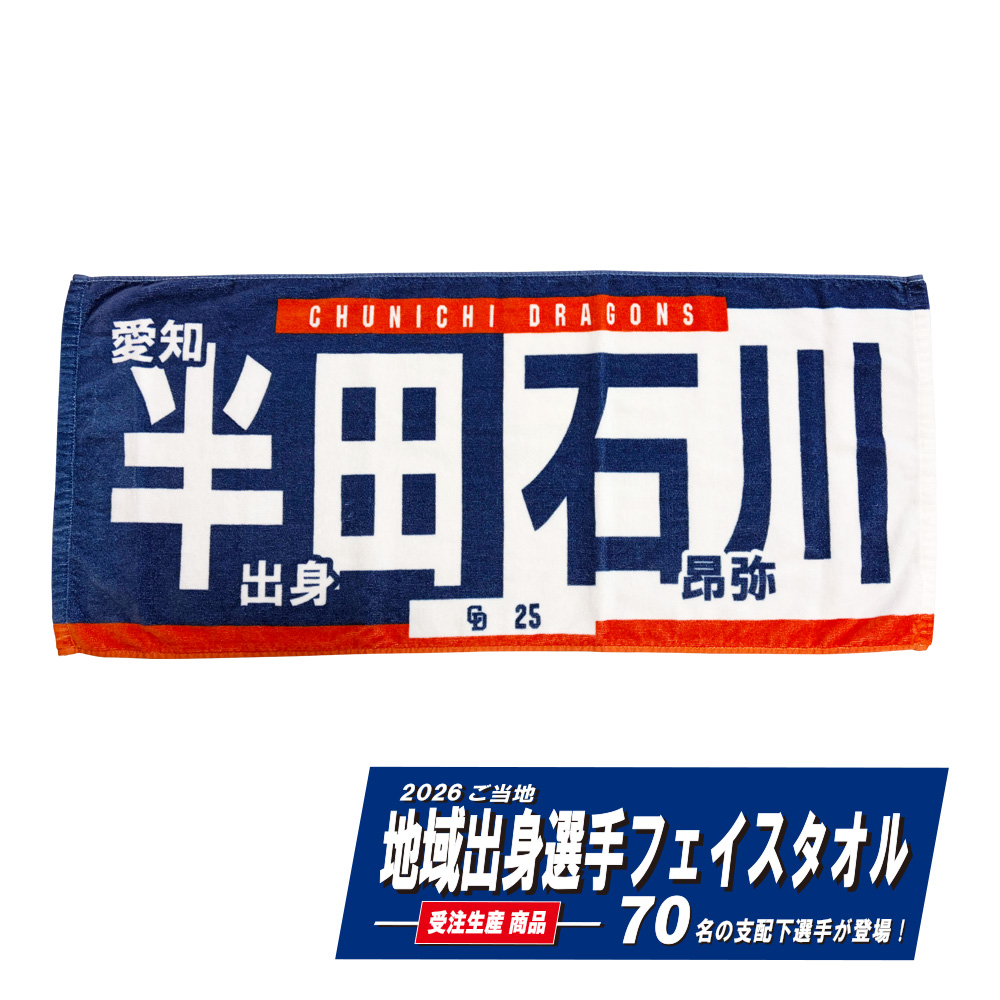 ご当地地域出身選手フェイスタオル2026