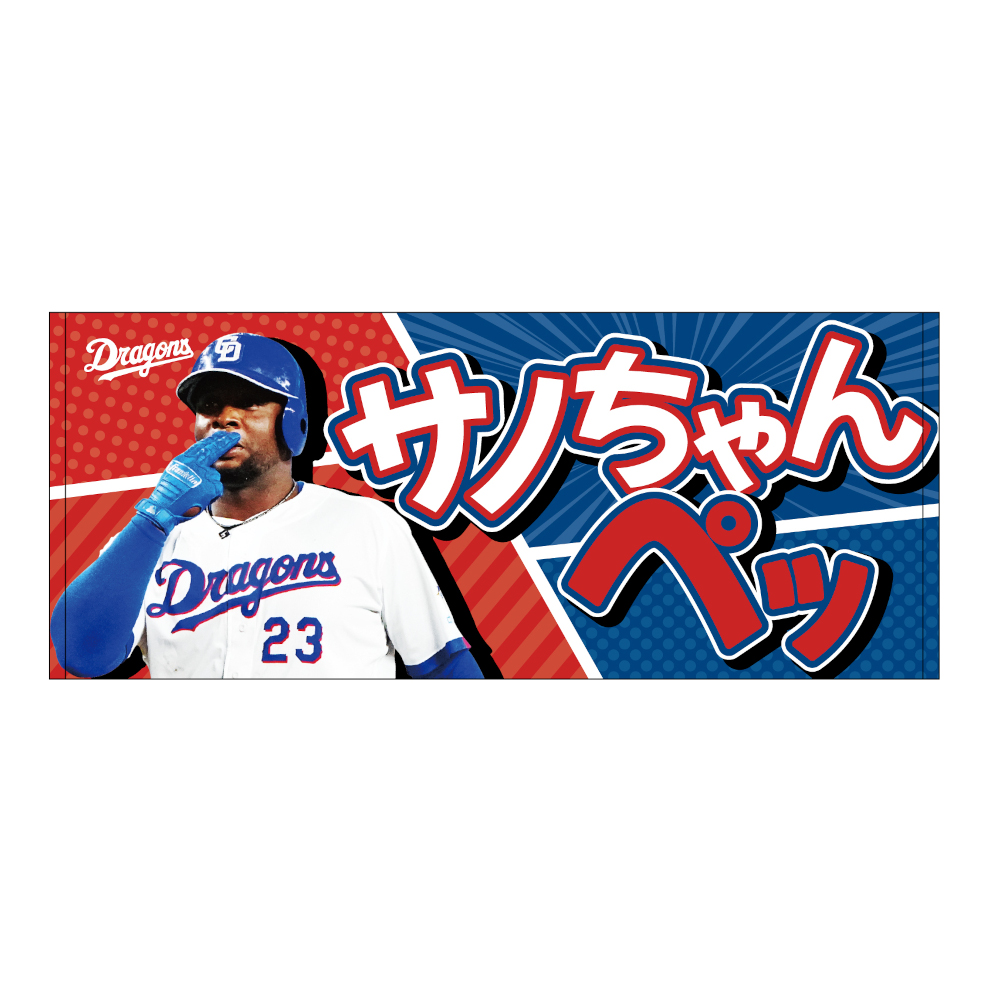 サノちゃんペッフェイスタオル