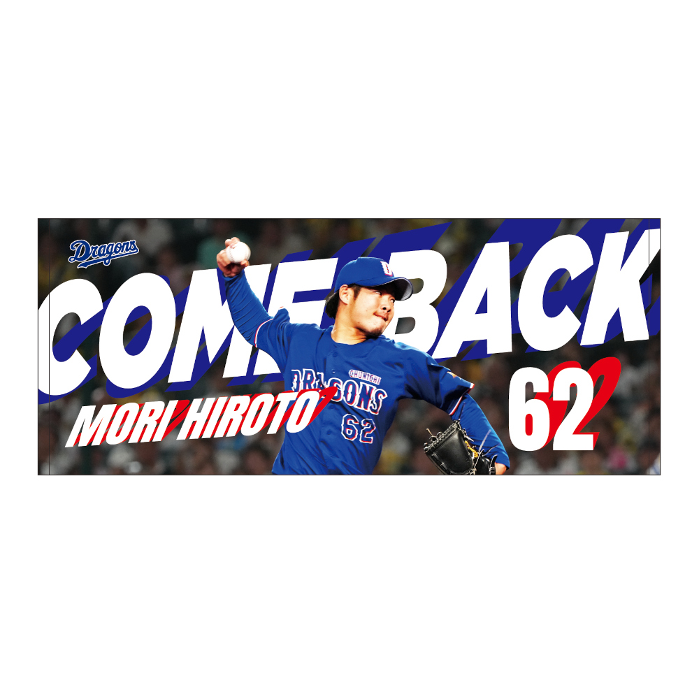 森投手カムバック勝利記念フェイスタオル