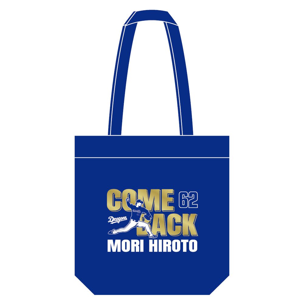 森投手カムバック勝利記念トートバッグ