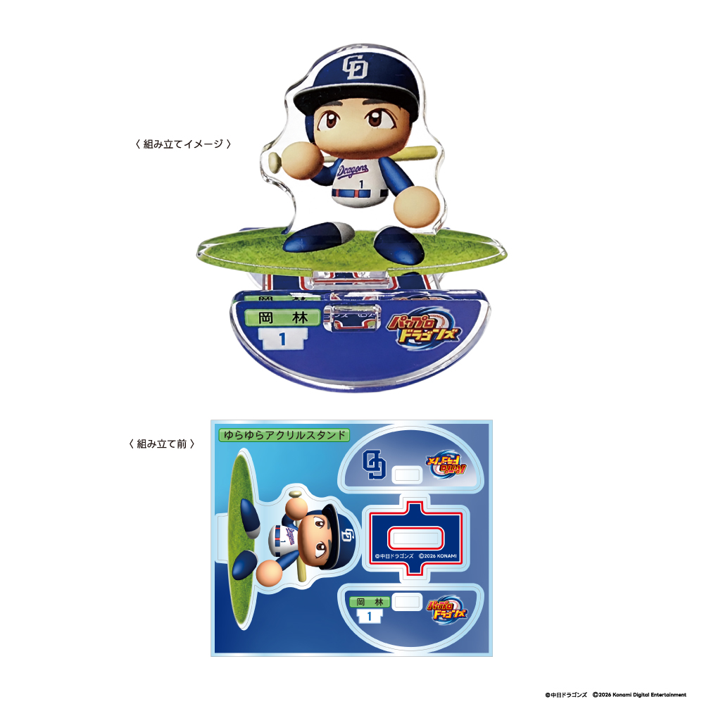 中日ドラゴンズ×パワフルプロ野球コラボ ゆらゆらアクスタ（シークレット）