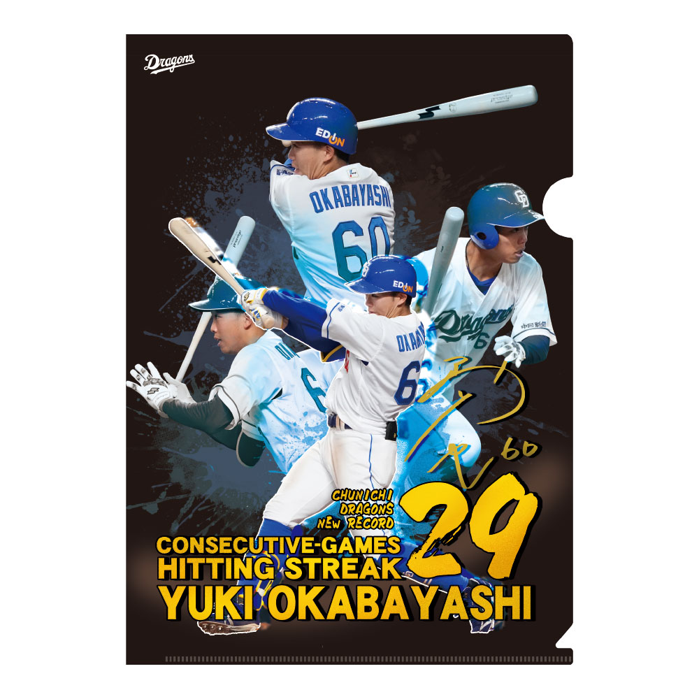 2025年 中日ドラゴンズ 当たりBIGゆらゆらアクスタ 岡林勇希