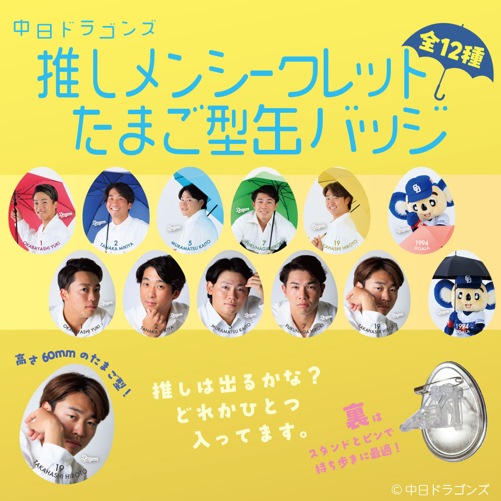 推しメンシークレットたまご型缶バッジ25 | 中日ドラゴンズ