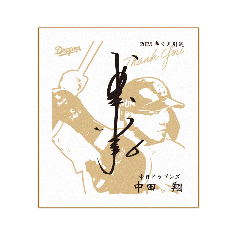中田選手引退記念色紙
