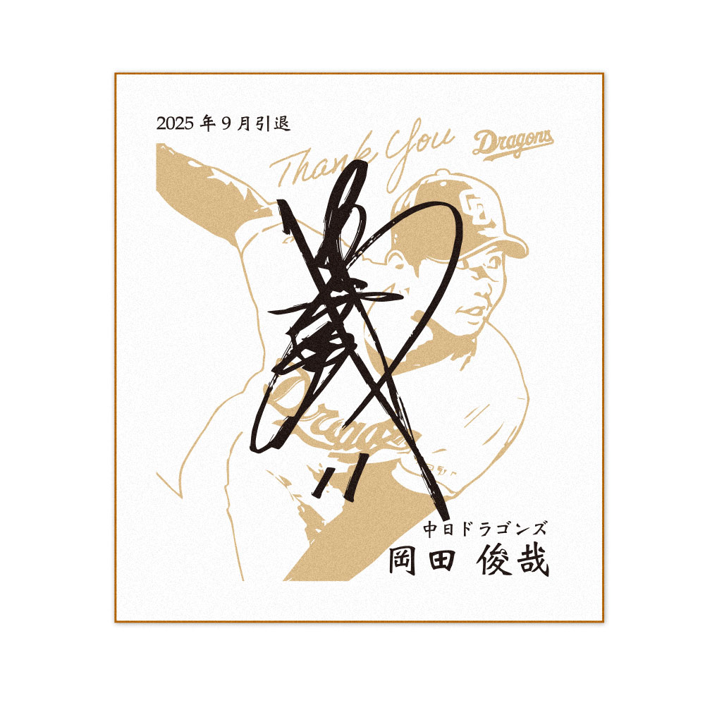 岡田投手引退記念色紙