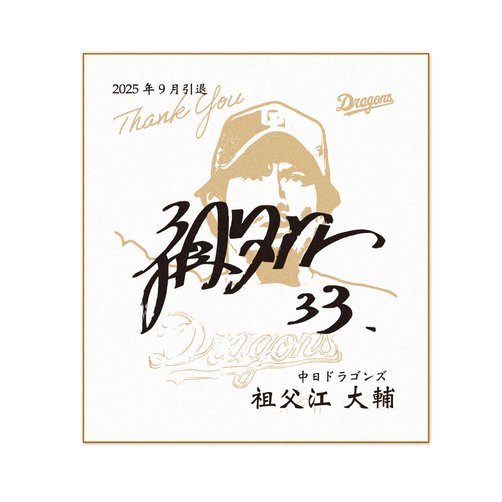 祖父江投手引退記念色紙