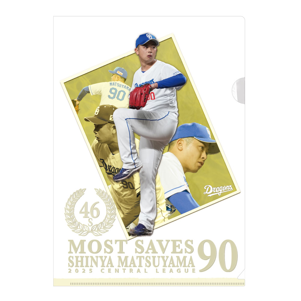 松山投手最多セーブ投手賞受賞記念クリアファイル