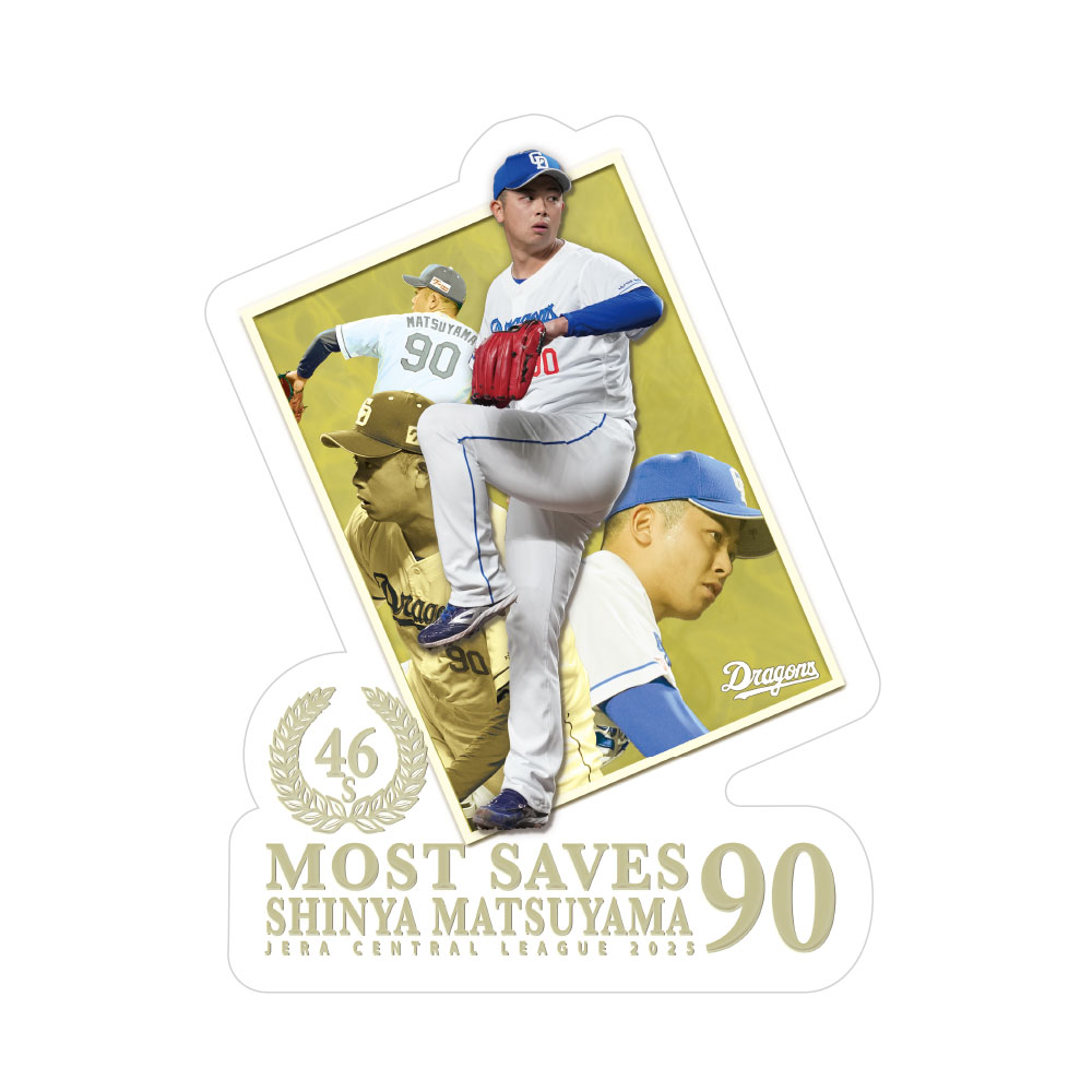 松山投手最多セーブ投手賞受賞記念ステッカー