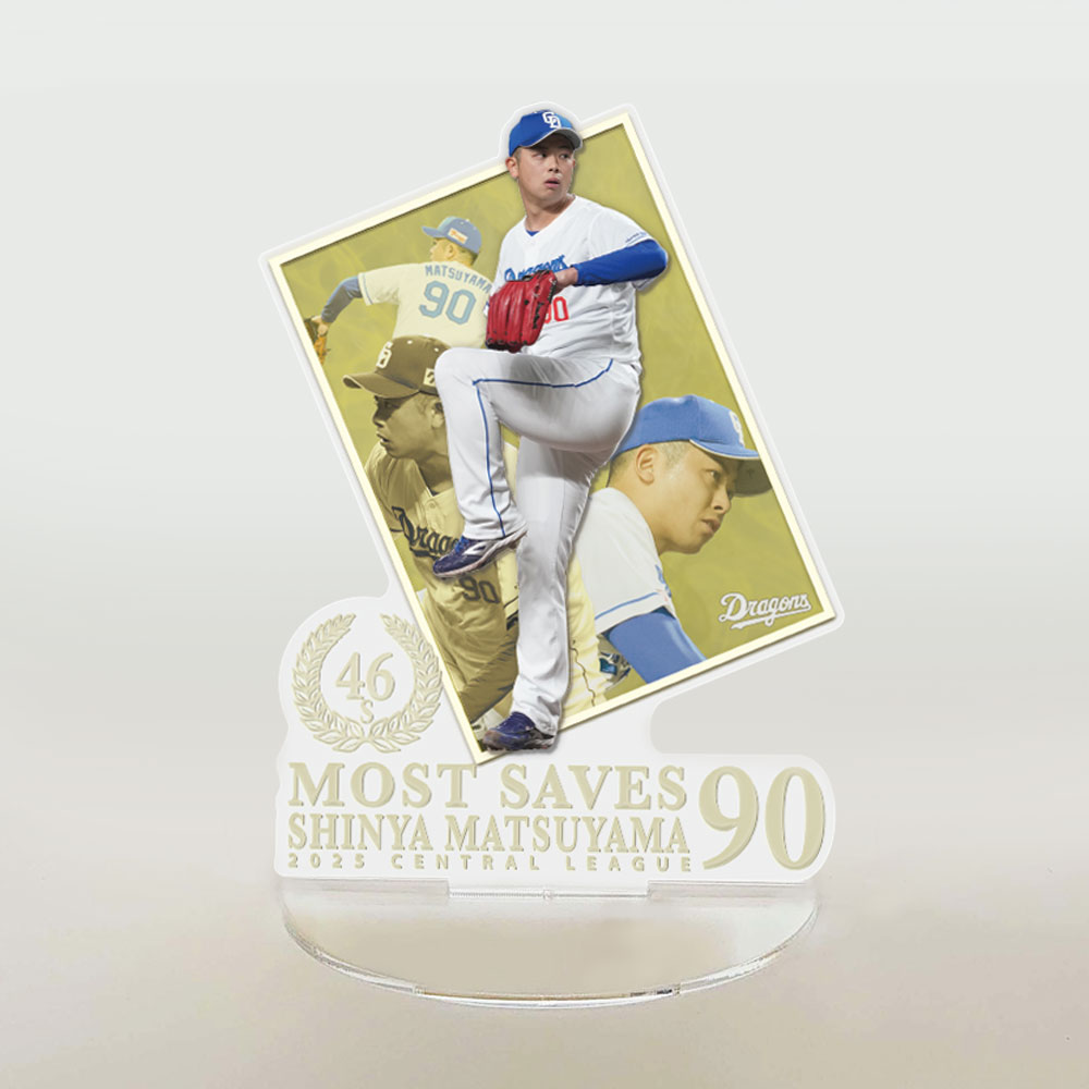 松山投手最多セーブ投手賞受賞記念アクリルスタンド