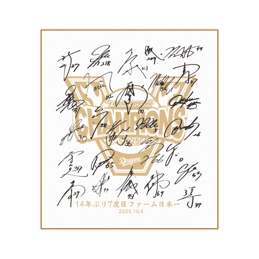 2025ファーム日本一記念色紙 | 中日ドラゴンズオフィシャル