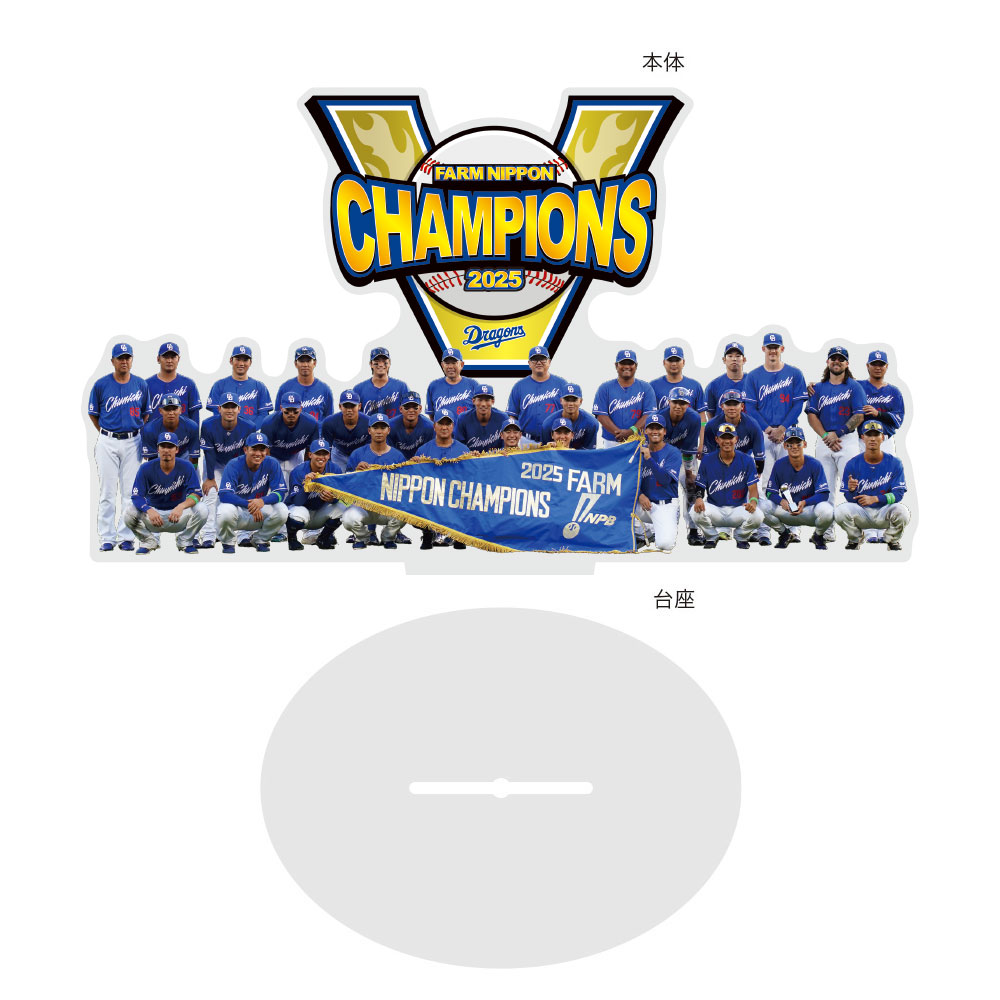 2025ファーム日本一記念アクリルスタンド | 中日ドラゴンズ