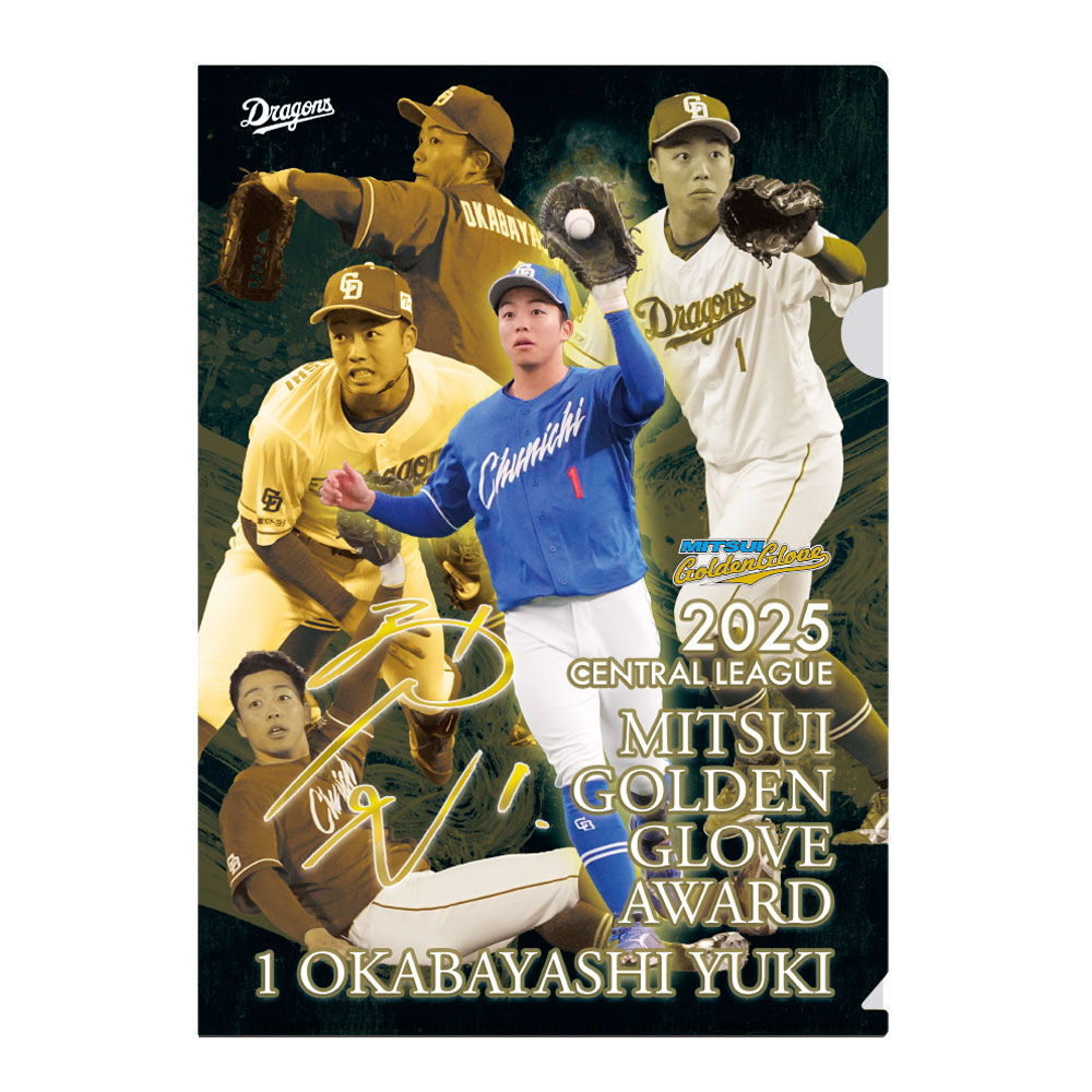 岡林選手三井ゴールデングラブ賞受賞記念クリアファイル