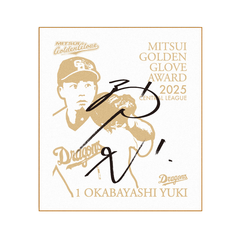 岡林選手三井ゴールデングラブ賞受賞記念色紙