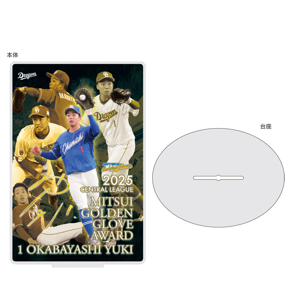 岡林選手三井ゴールデングラブ賞受賞記念アクリルスタンド