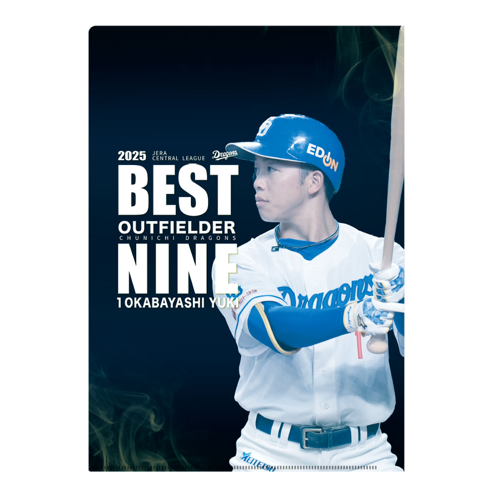 岡林選手ベストナイン賞受賞記念クリアファイル