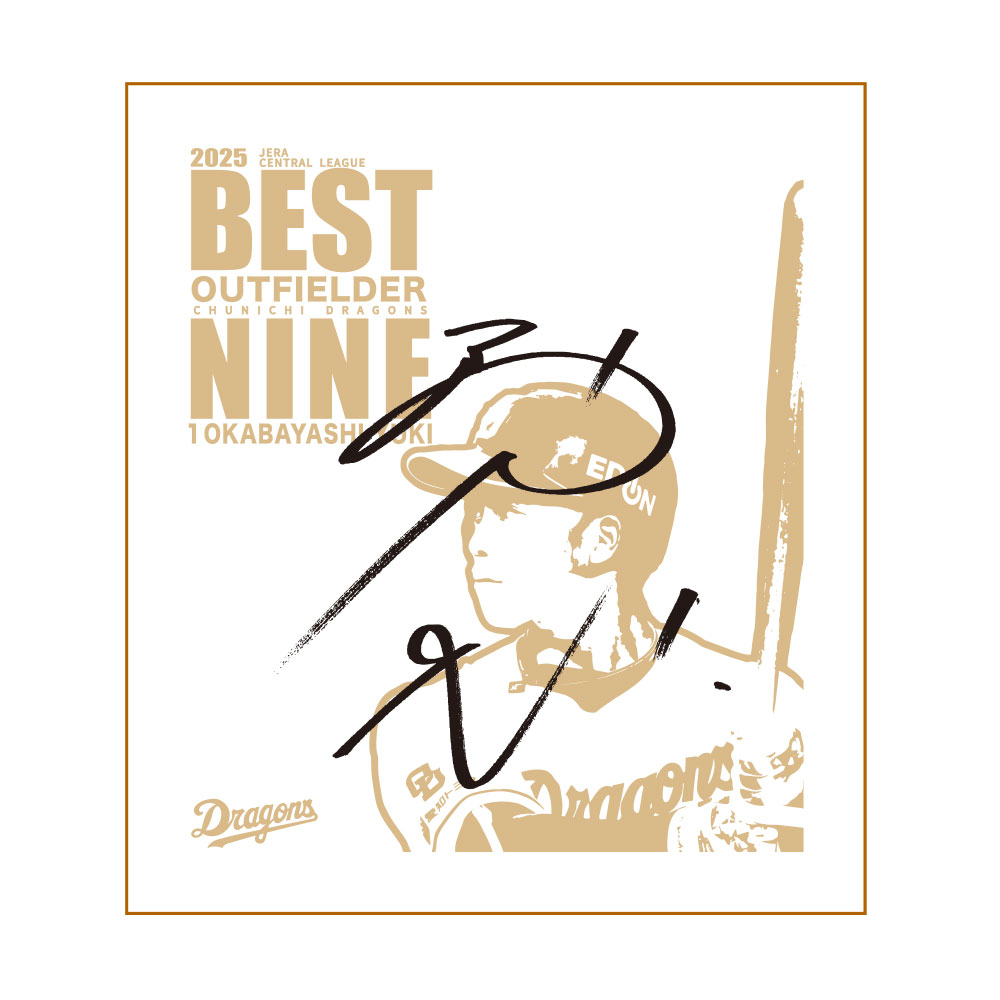 岡林選手ベストナイン賞受賞記念色紙