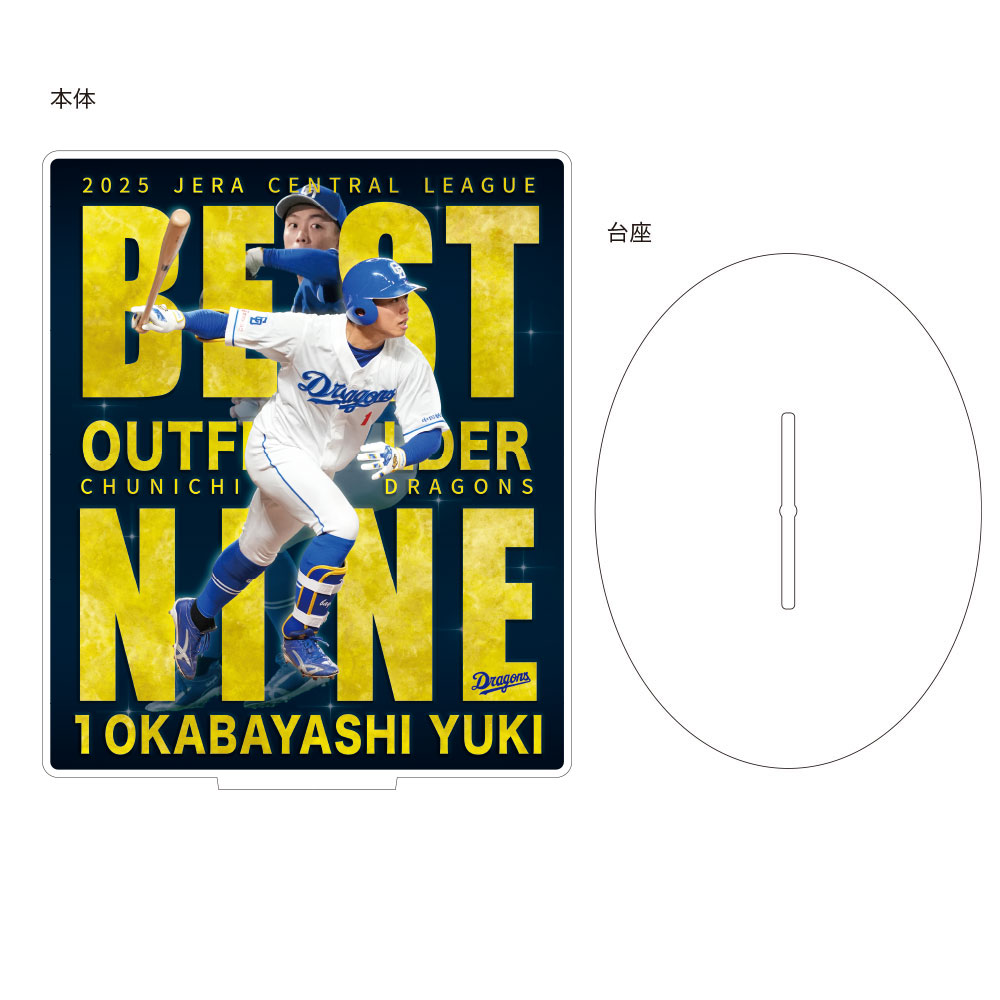 岡林選手ベストナイン賞受賞記念アクリルスタンド