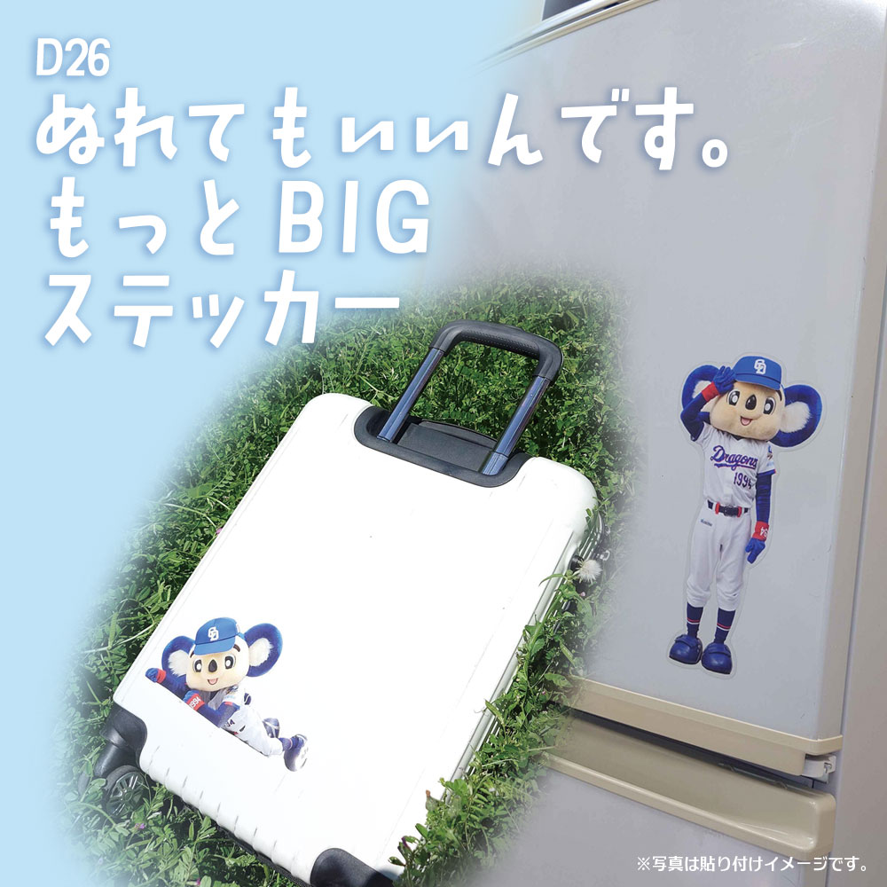 26ぬれてもいいんです。もっとＢＩＧステッカー