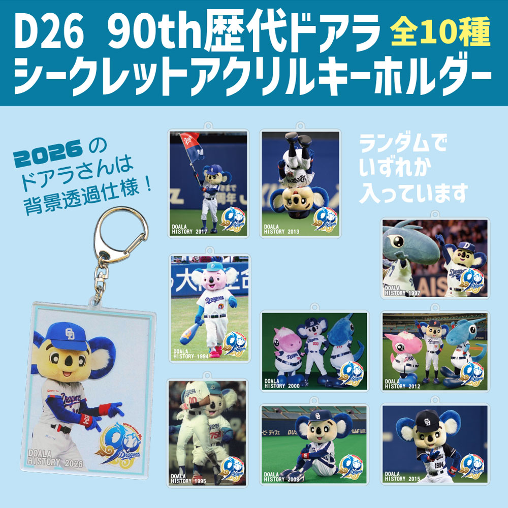 90th歴代ドアラシークレットアクリルキーホルダー