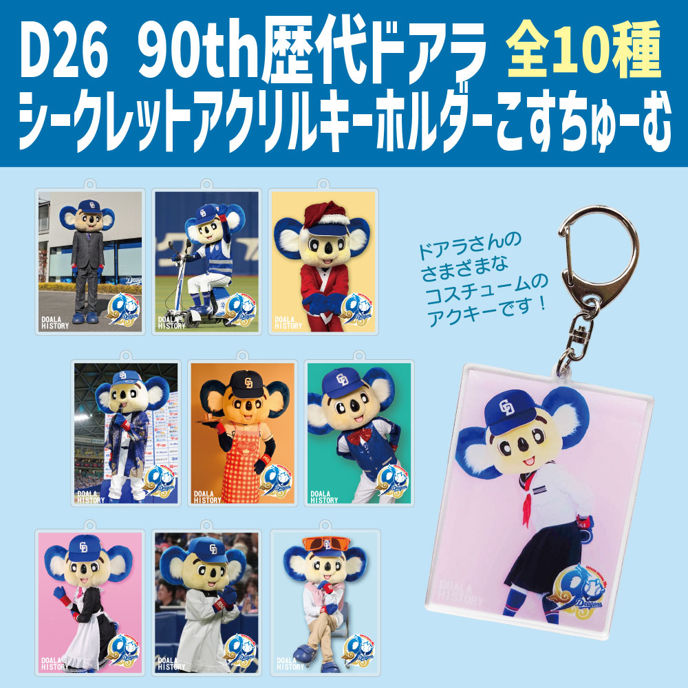 90h歴代ドアラシークレットアクリルキーホルダー(こすちゅーむ)