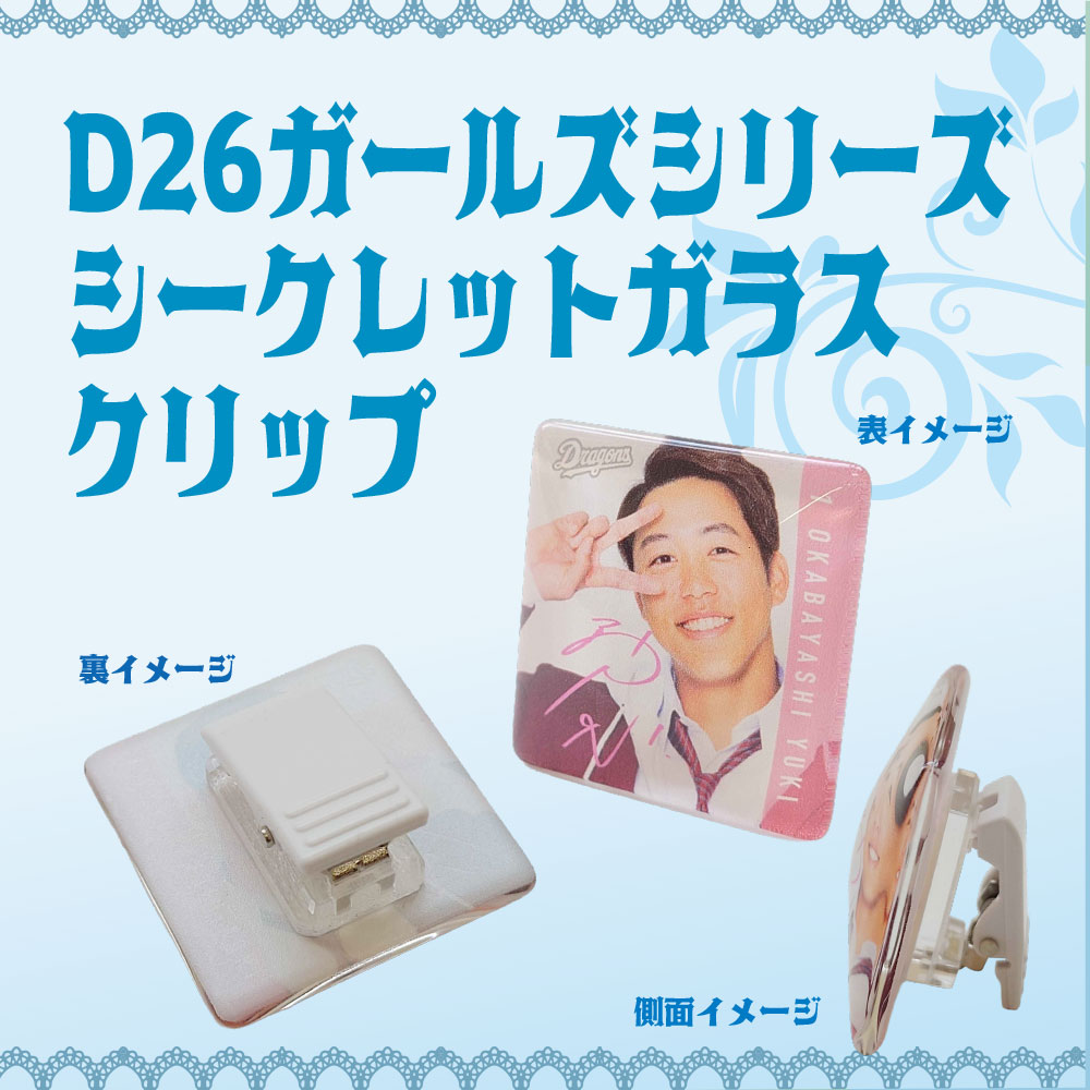 ガールズシリーズシークレットガラスクリップ