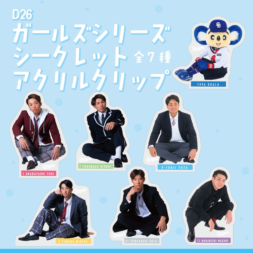 ガールズシリーズシークレットアクリルクリップ