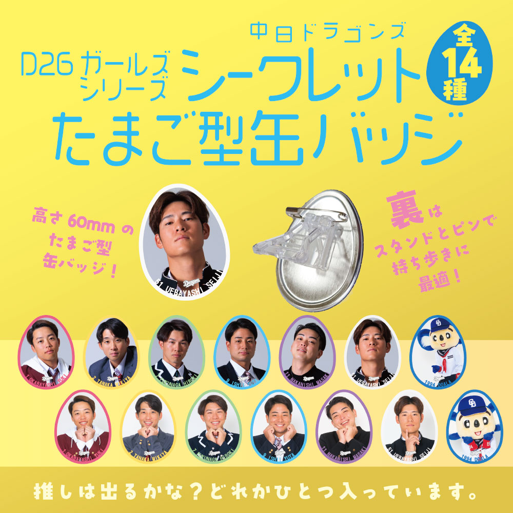 ガールズシリーズシークレットたまご型缶バッジ