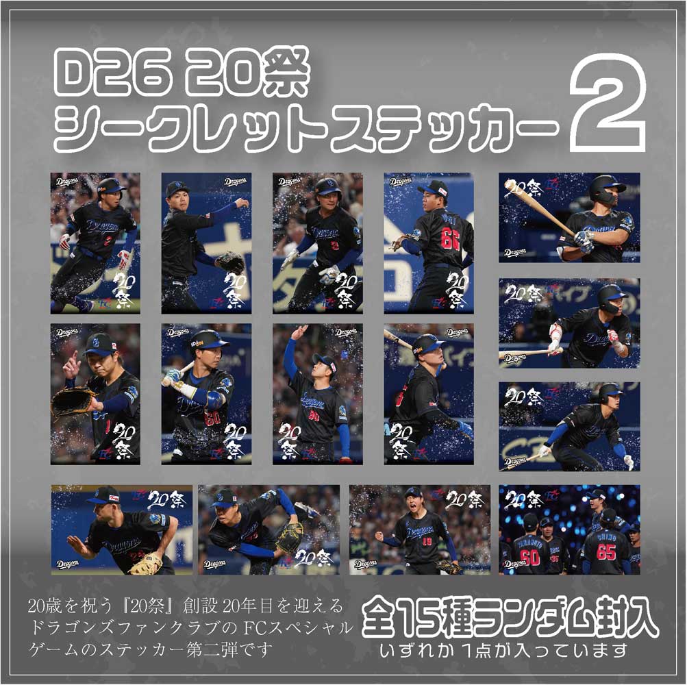 20祭シークレットステッカー2