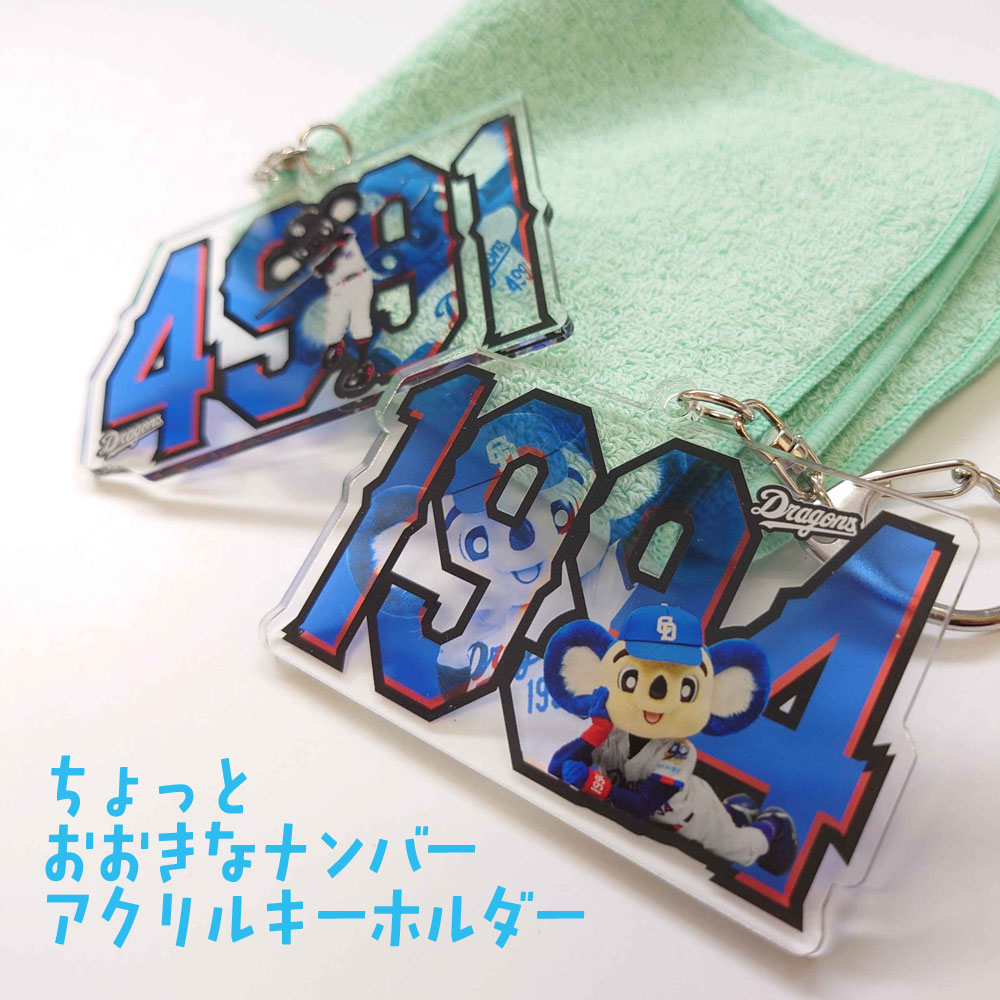 ちょっと大きなナンバーアクリルキーホルダー