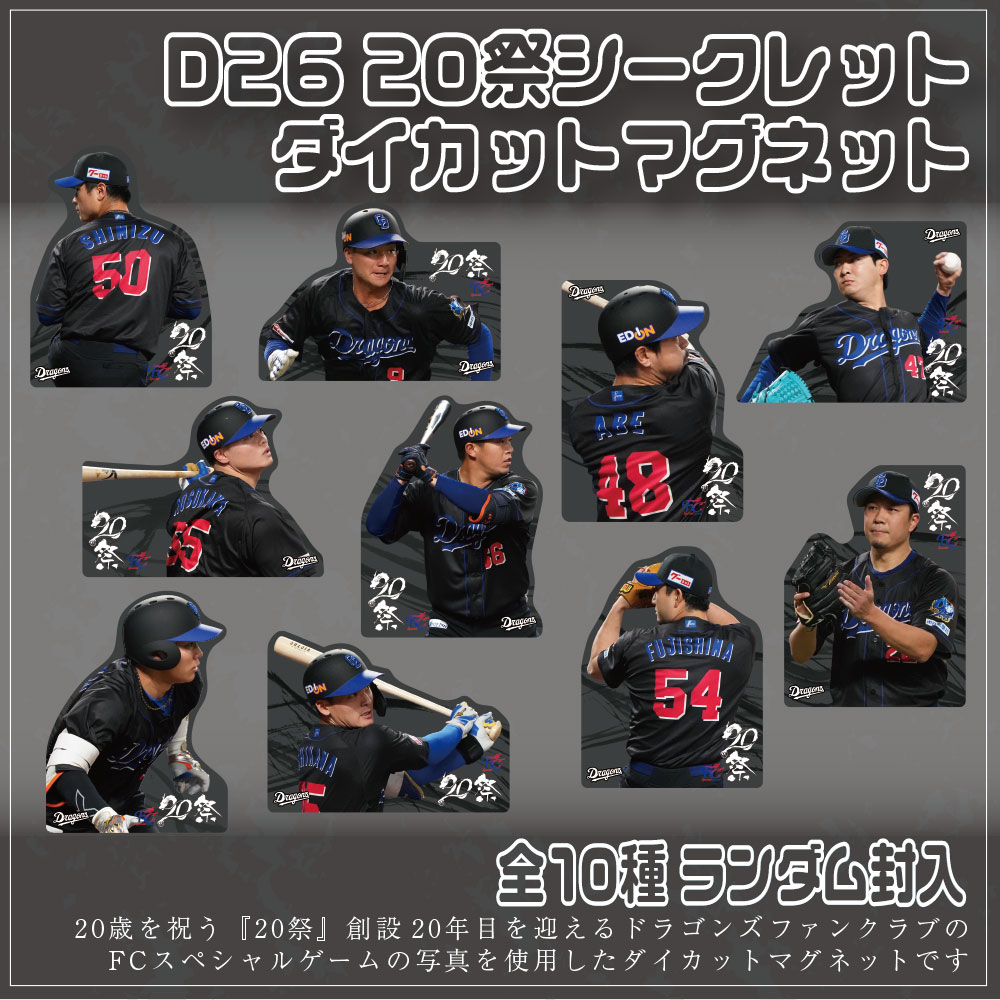 20祭シークレットダイカットマグネット