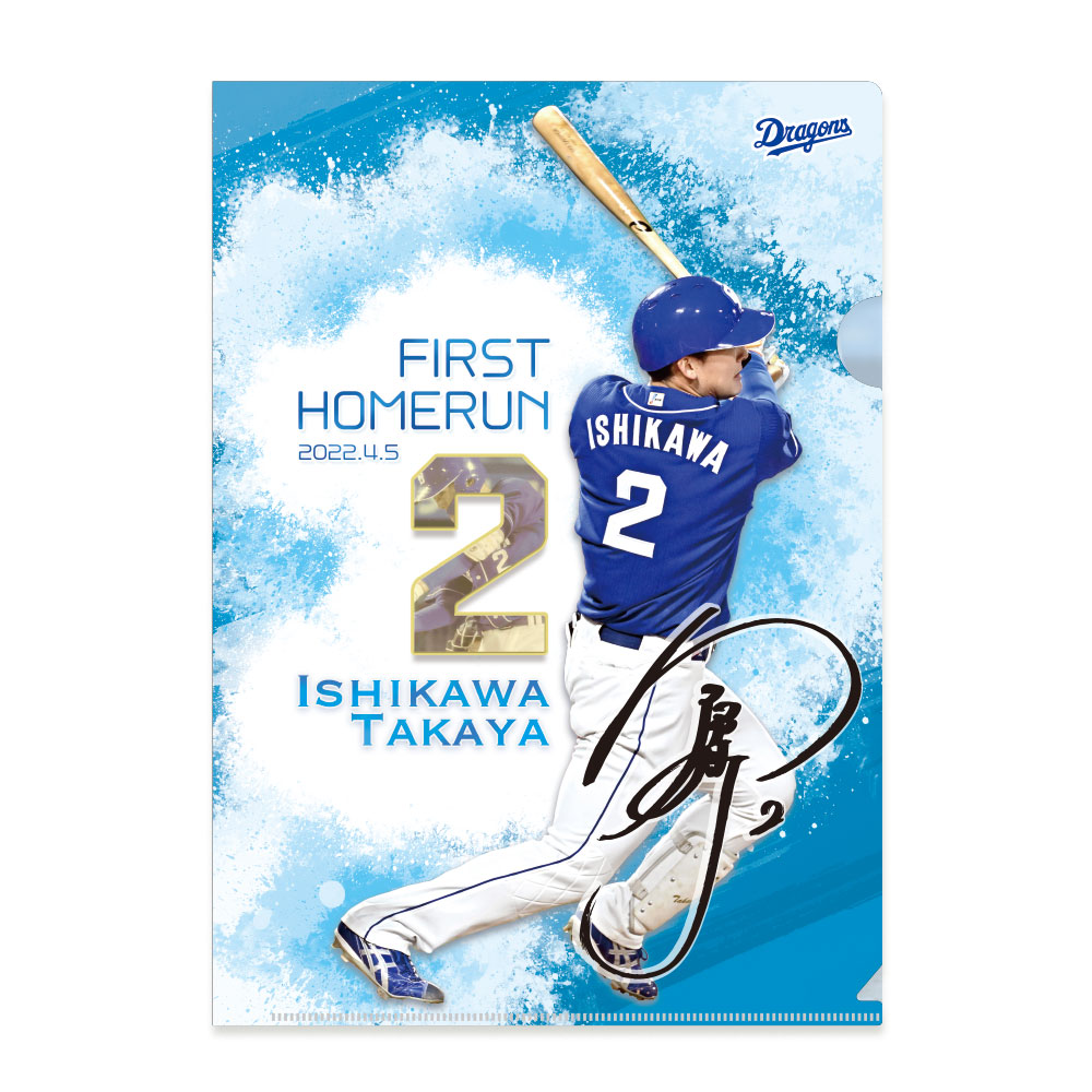 石川選手初ホームラン記念クリアファイル 中日ドラゴンズオフィシャルグッズショップ 石川選手初ホームラン記念クリアファイル 中日ドラゴンズオフィシャルグッズショップ