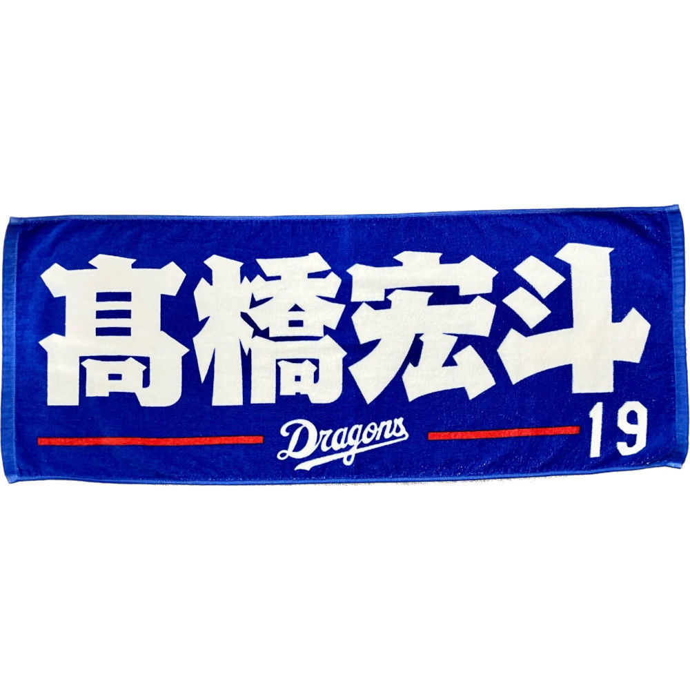 中日ドラゴンズ 岡林 フェイスタオル - 野球