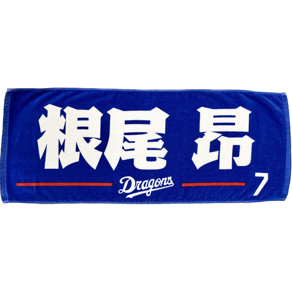 発売モデル 中日ドラゴンズ ４ 鵜飼選手 タオル en-dining.co.jp